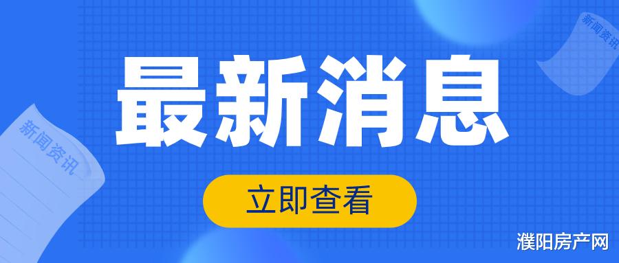 不动产登记|好消息！濮阳不动产登记中心精简收件材料了