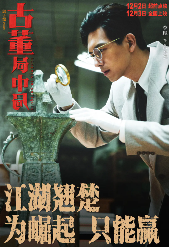 古董局中局|书迷怒打一星为哪般，《古董局中局》是烂片？