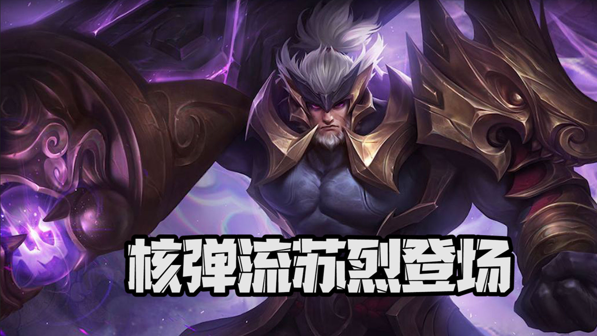 王者荣耀:核弹流苏烈登场,这伤害绝了!