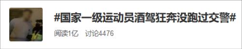 中国日报 国家一级运动员没跑过交警