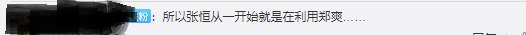 郑爽|郑爽粉丝借力新冠病毒全线反击，试图强行洗白，洗地洗出新花样