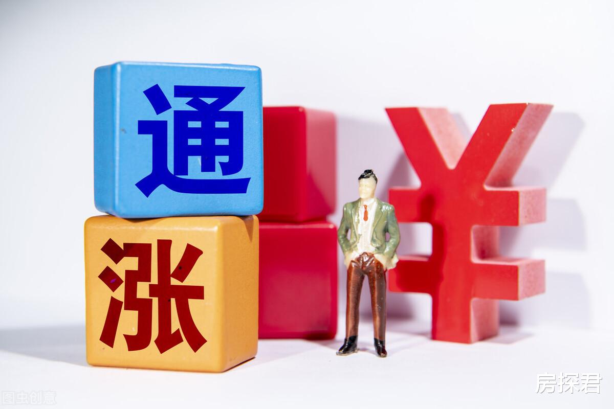 通胀|新一轮通胀来袭，房价会上涨吗？内行人直言：建议持有这3样东西