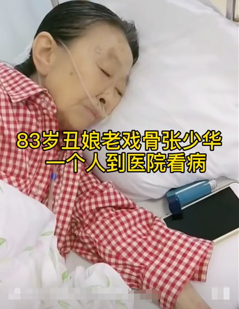 张少华|丑娘张少华因病去世！享年75岁，晚年饱受病痛折磨长达10年