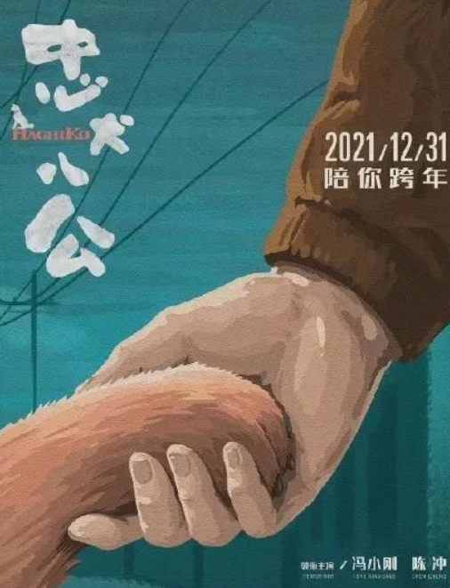 车银优|21年贺岁档8部电影上映：刘昊然1人两片，冯小刚主演《忠犬八公》