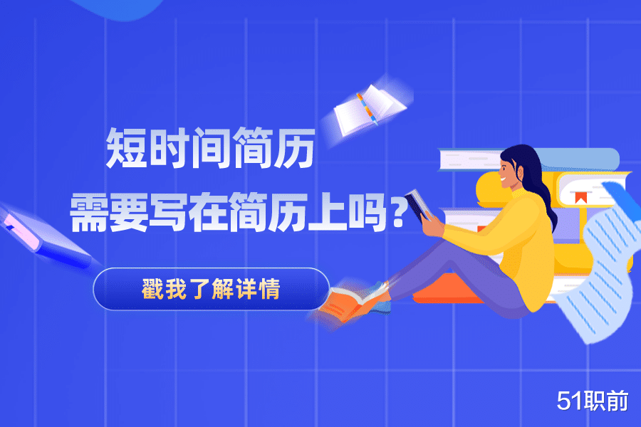 镇江|短时间的实习经历应该写在简历上吗？