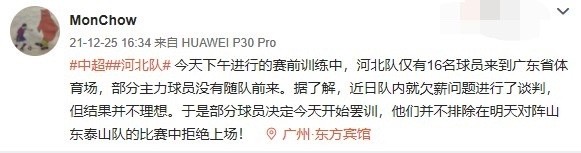 中超|泰山冠军稳了？曝河北队12人因欠薪罢训！多位主力或拒绝出战本轮中超