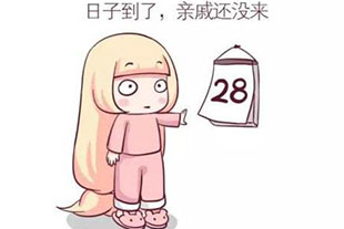 衡量月经是否正常的指标是什么呢？