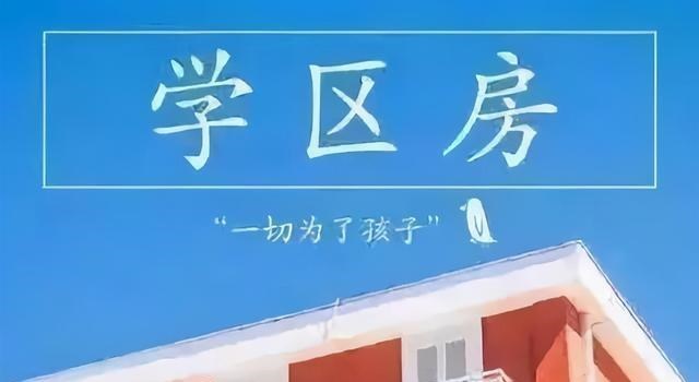 雪落无尘谈|教育部发通知，划片区招生或将全面实施，学区房要“凉凉”