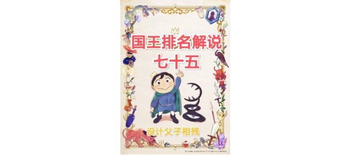 |【苞米粒解说】国王排名75-设计父子相残