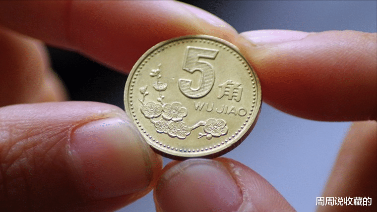 梅花五角|5角硬币里面，有一种现在一枚能卖11000元，你能找到吗？