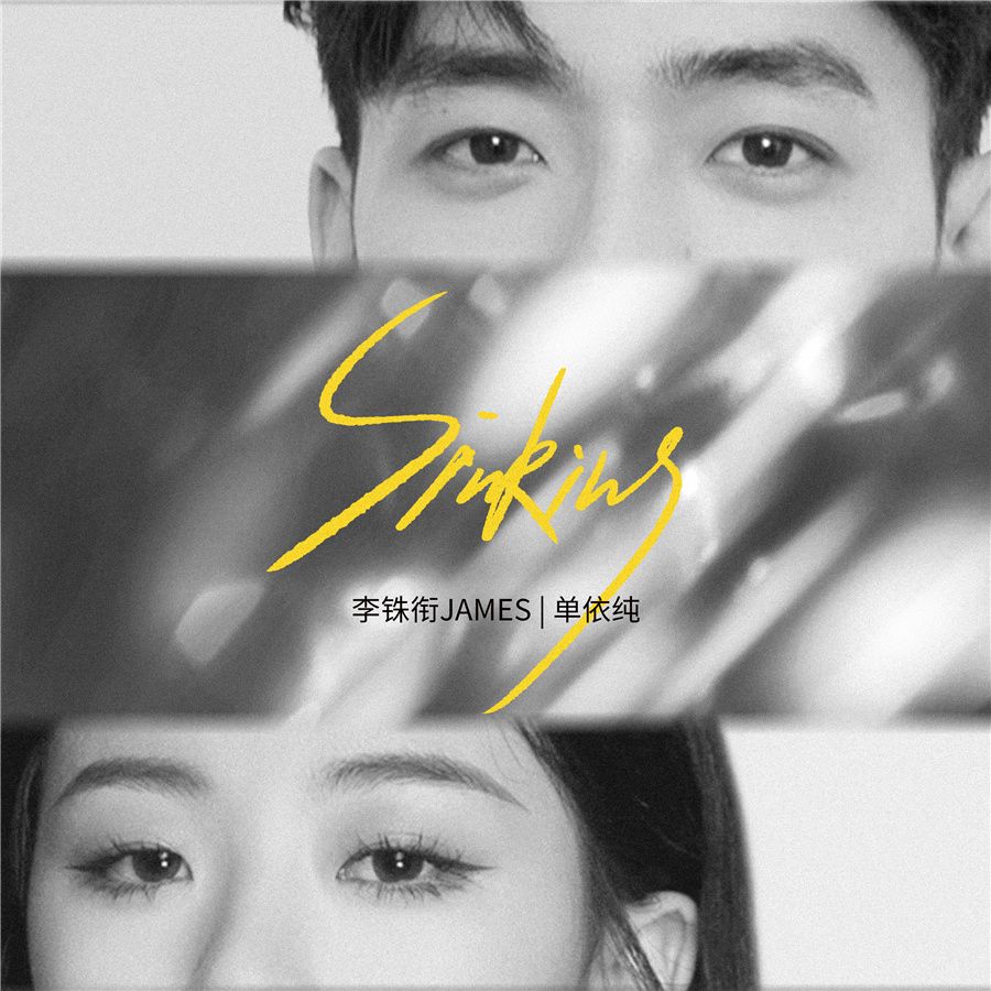 单依纯|李铢衔James单依纯新歌《Sinking》上线 实力联手探索迷离梦境