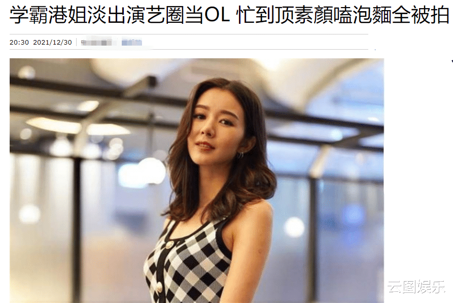 香港小姐|30岁港姐冠军转行当白领，忙到顶着素颜吃泡面，自嘲样子很憔悴