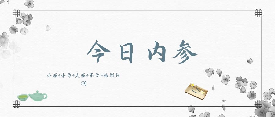 财顺财经 小赚+小亏+大赚+不亏=赚到利润