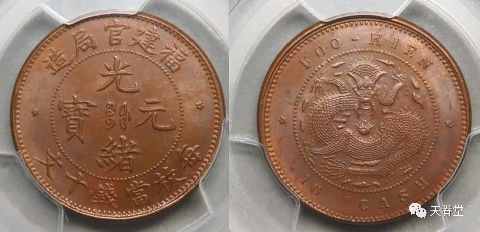 银元|华夏MS63，丙午川滇大清铜币十文，华夏古泉308000元