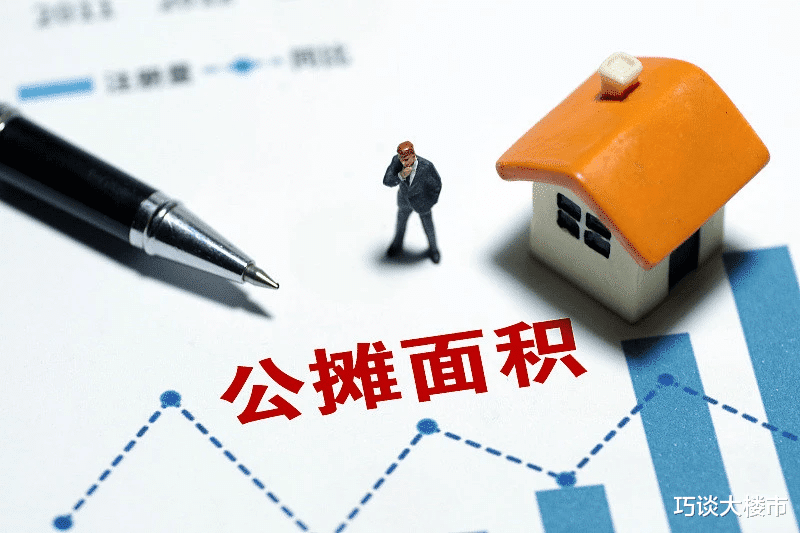 公摊面积|明年起，“公摊面积”将会取消？买过房的人有补偿吗？答案清楚了