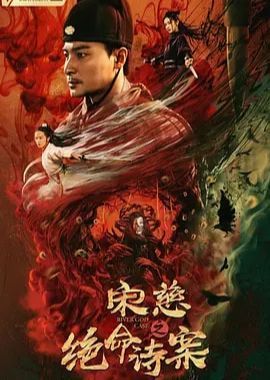 宋慈之绝命诗案|又一部悬疑片上线，5天仅获55万票房，这个IP又被网大“玩坏”了