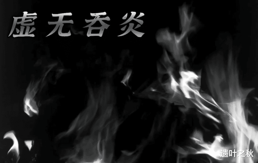 萧炎|斗破苍穹：这五种异火，我敢打赌，你只认识虚无吞炎