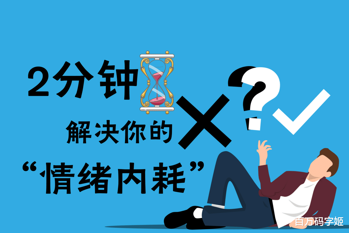 养生|心理学家：不停止焦虑和内耗，所有的养生都是徒劳的