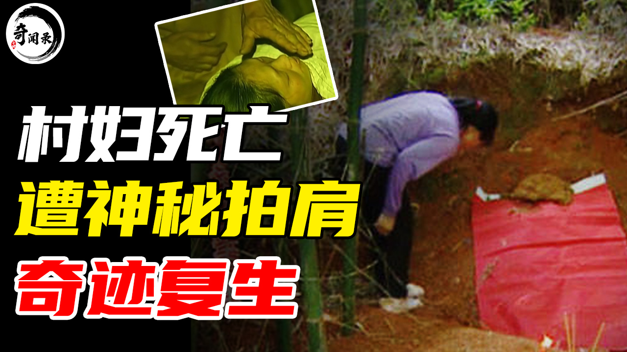 四川村妇死而复生,只因在坟头遭遇神秘拍肩,真相到底如何?