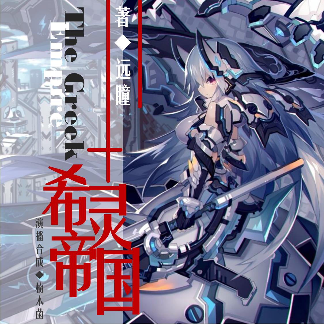 湖人|《希灵帝国》：国产高浓度二次元沙雕玄幻异世界小说，御坂妹妹、saber居然也在其中！
