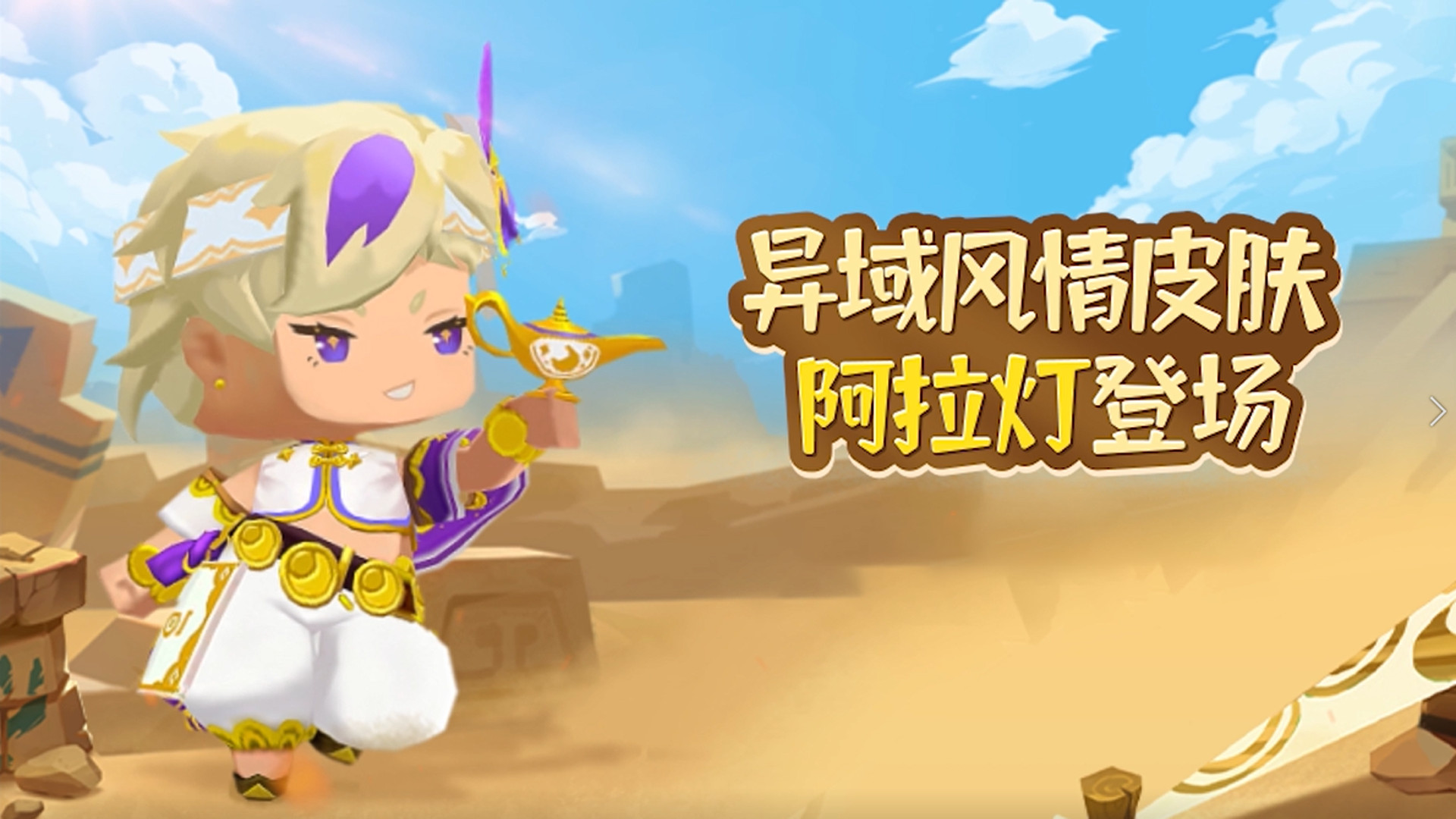 迷你世界:感受别样异域风情!全新皮肤阿拉灯上线!
