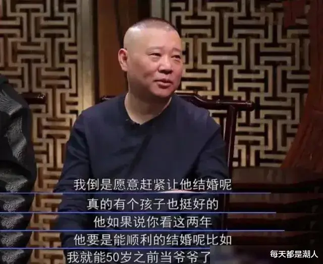 每天都是潮人|郭德纲要在50岁之前抱上孙子，给郭麒麟下了死命令