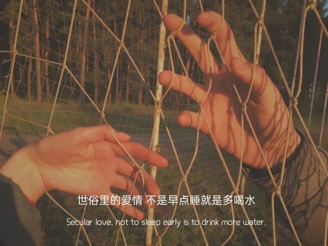 墨陌文案馆 世俗里的爱情  不是早点睡就是多喝水