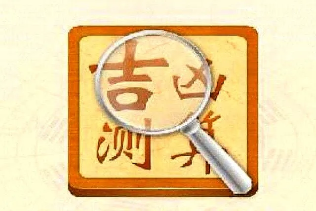 玄何风水|六爻占卦：被人举报吉凶分析