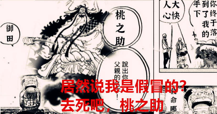 索隆|海贼王1023话：桃之助是真龙，凯多才是冒牌货，索隆是烬的克星