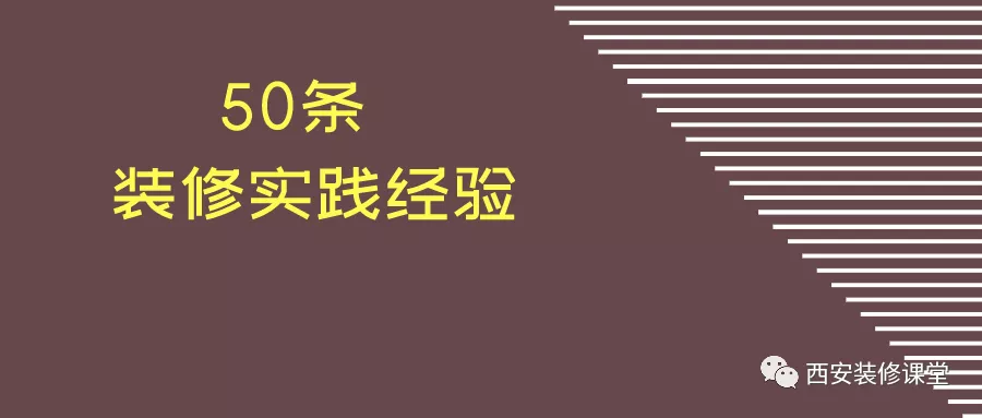 装修实用建议，50条实践