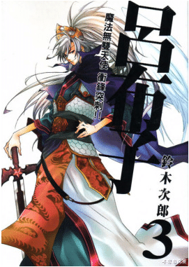 三国志|日本人对三国的热爱,盘点十部以三国为基础创作的日漫,名字带有“三国志”的就占据半壁江山