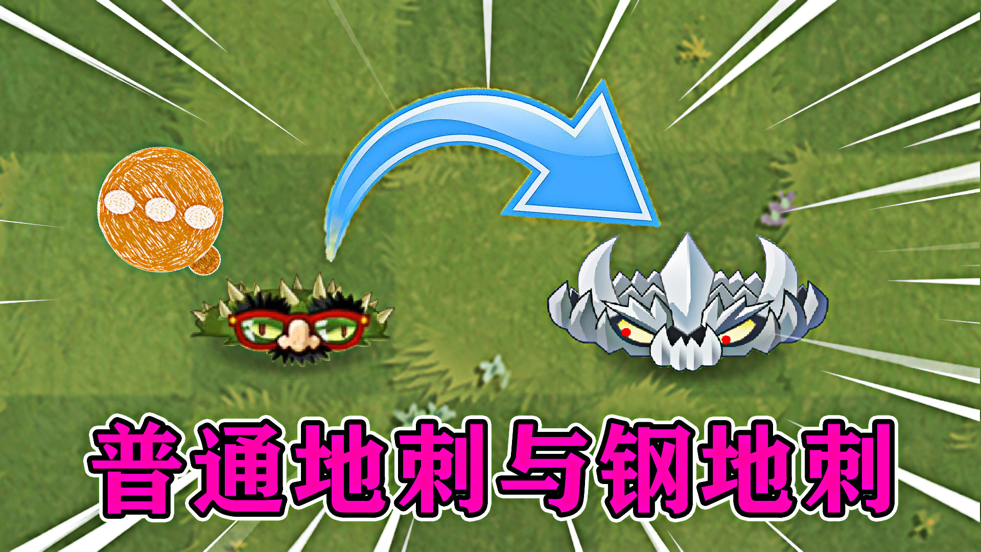 植物大战僵尸:普通地刺和钢地刺,有什么区别呢?