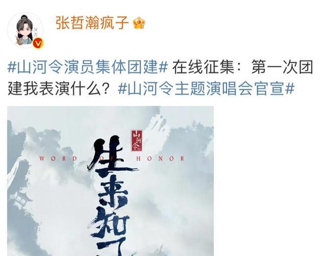 张哲瀚|《山河令》官微遭辱骂：龚俊演唱会发文评论沦陷，张哲瀚处急捞人