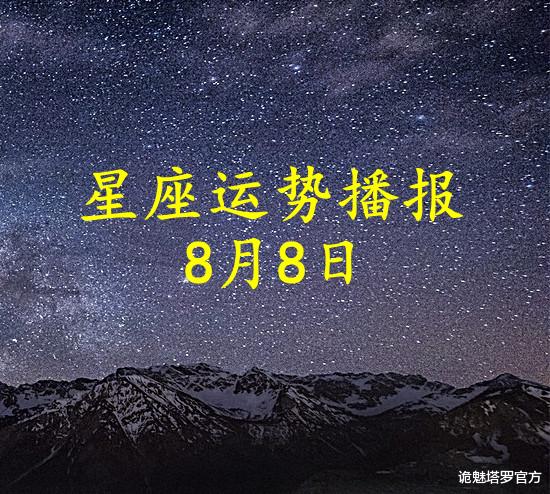 诡魅塔罗官方|【日运】12星座2021年8月8日运势播报