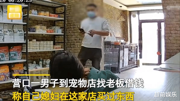超前娱乐 辽宁：男子以媳妇买过货为由，找宠物店借钱，老板：不认识借不了