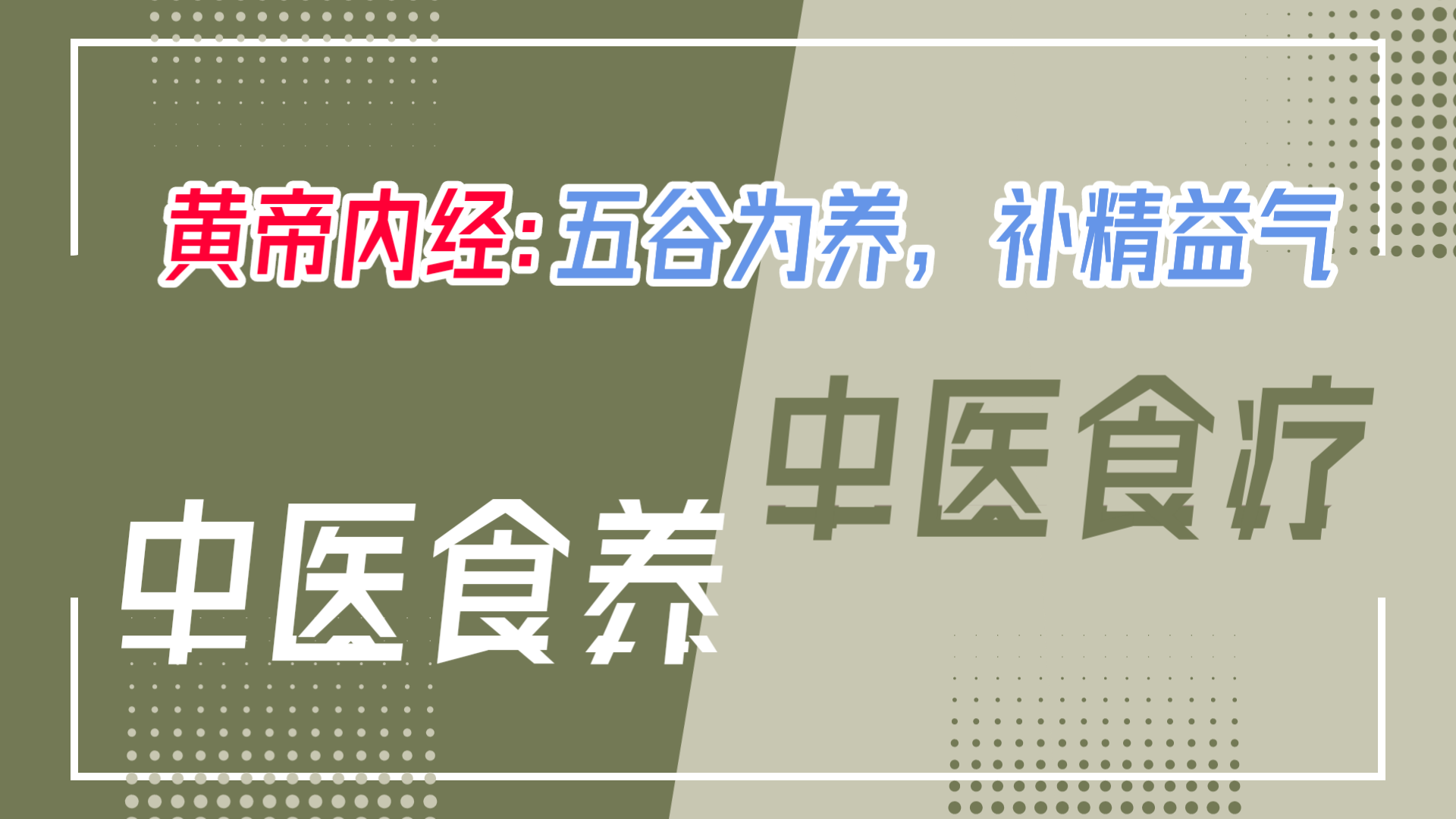 亚健康调理廖老师|食养与食疗