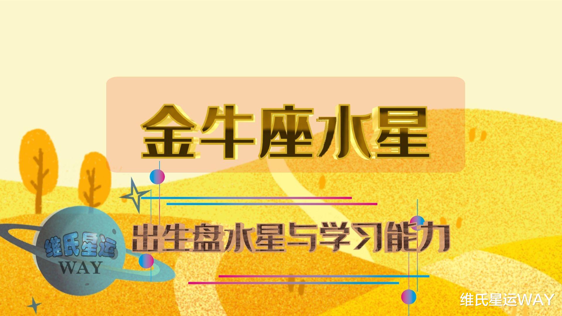 维氏星运WAY 出生盘水星与学习能力：稳重的金牛座水星