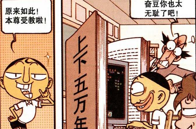 漫画|奋豆“厕所小王子”日子“蒸蒸日上”，星太奇书中自有“黄金屋”