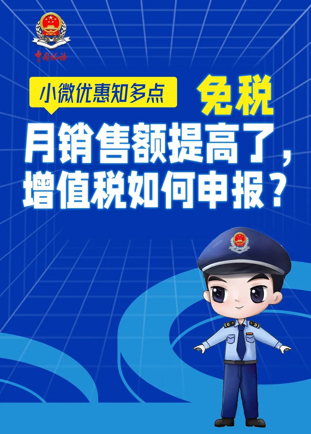 企税翼的蓝胖子 5.1起优惠新政策有哪些