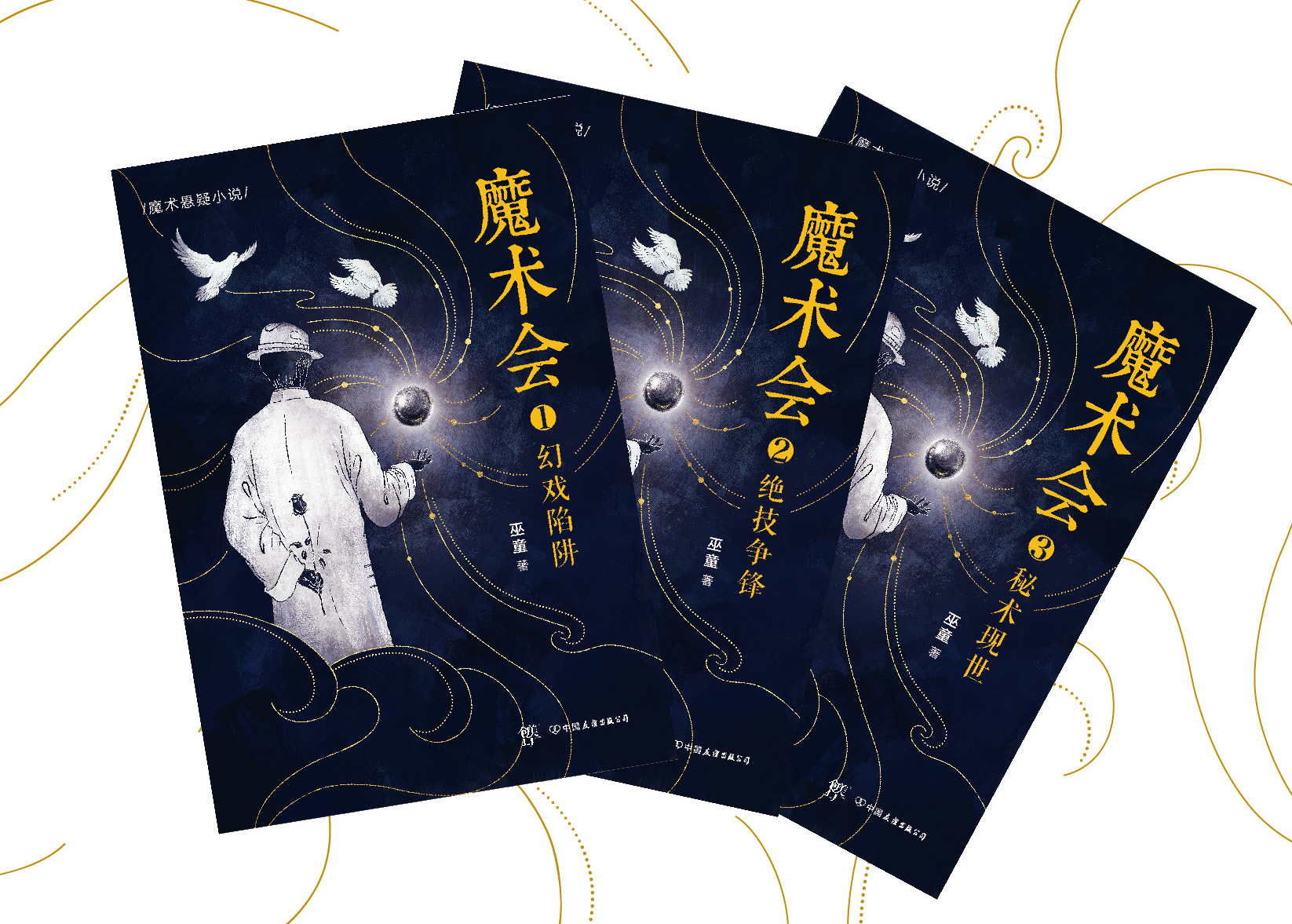 龙珠|作者巫童谈《魔术会》：双线铺陈，让过去与现在的故事遥相呼应