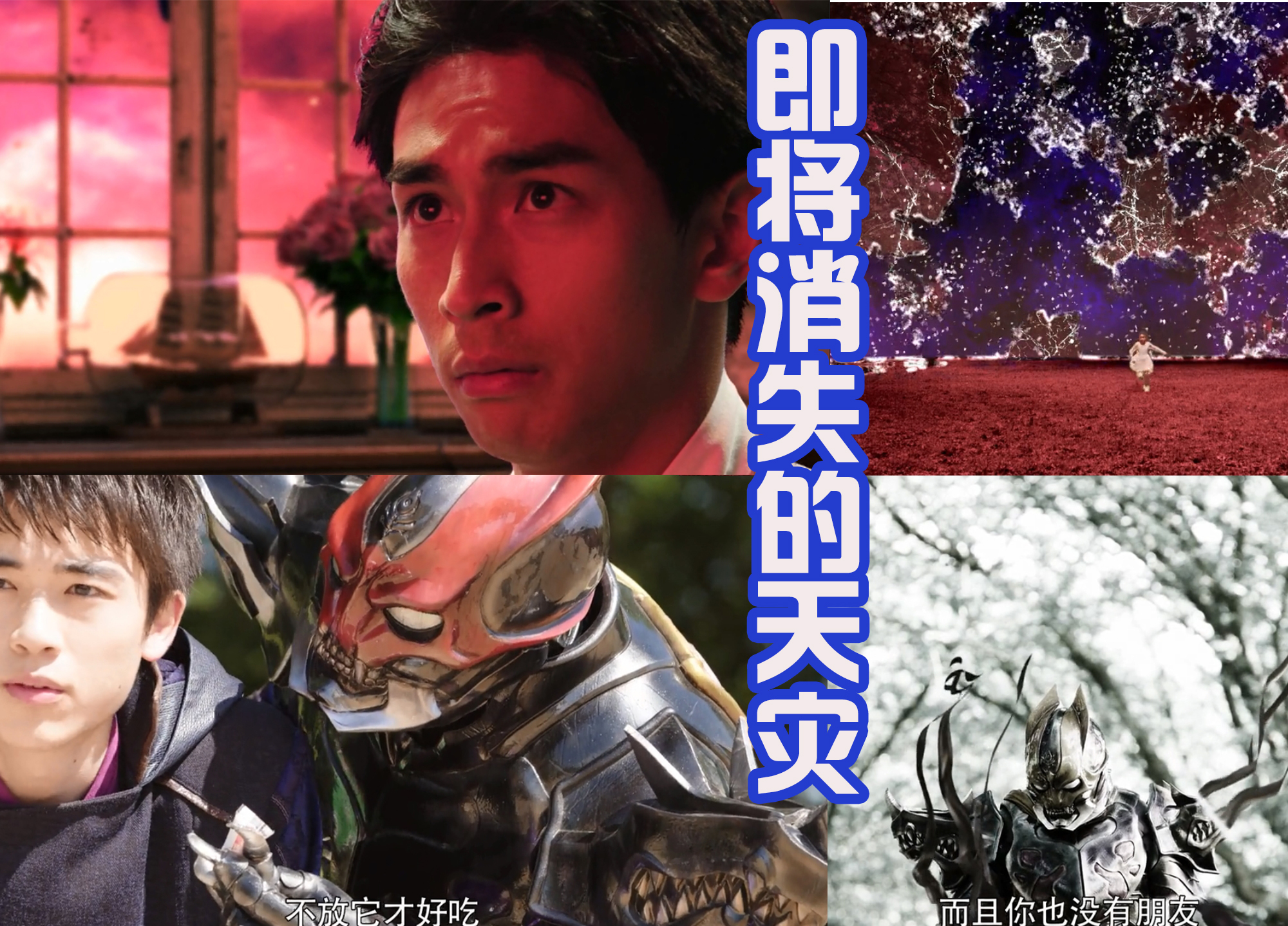 假面骑士圣刃|假面骑士圣刃文戏巅峰！流苏领盒饭，天灾将消失，全集透露出悲凉