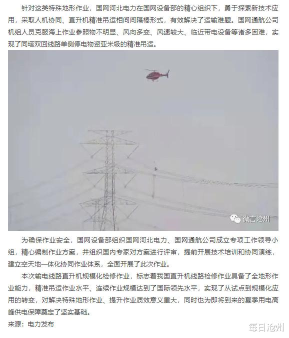 每日沧州 牛!沧州这个小检修,竟然用直升机
