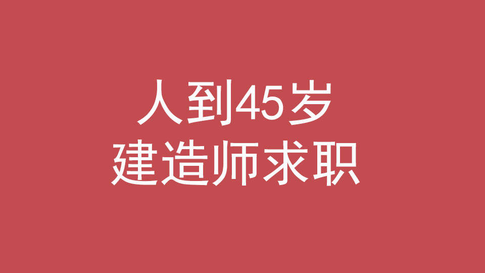 |45岁一级建造师没人要了？45岁该如何找工作