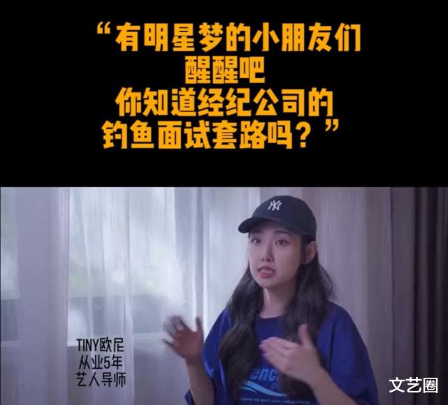 泉州|艺人导师揭经纪公司钓鱼面试套路:打着让你面试的旗号但其实是卖课