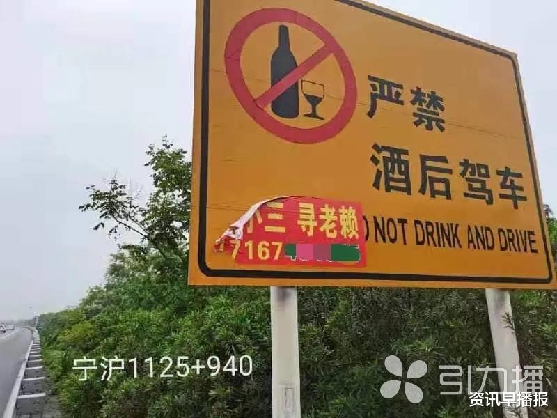 资讯早播报 劝小三、查小三、寻老赖…低俗小广告竟贴到苏州高速交通标志牌上