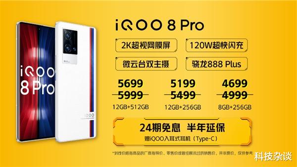 屏幕素质超越iPhone 13 Pro，iQOO 8 Pro双十一方案出炉