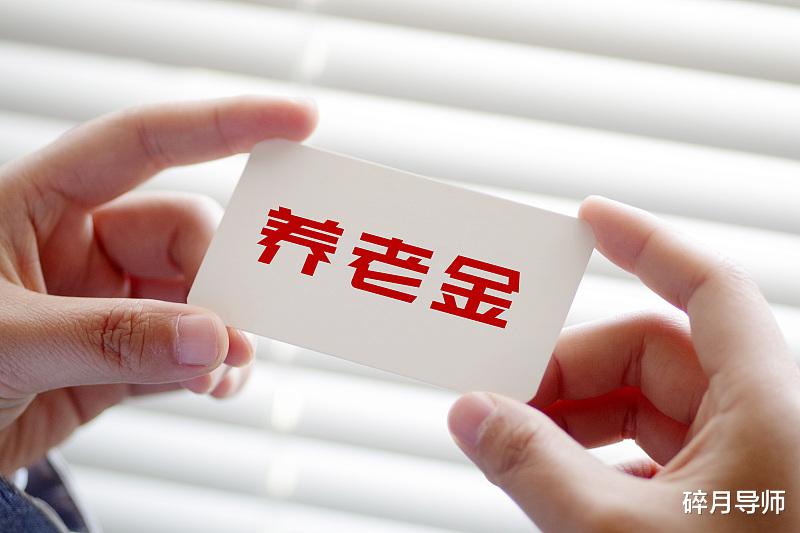 退休|同学上海退休，养老金涨了476元，我辽宁退休，涨了124元，差距太大