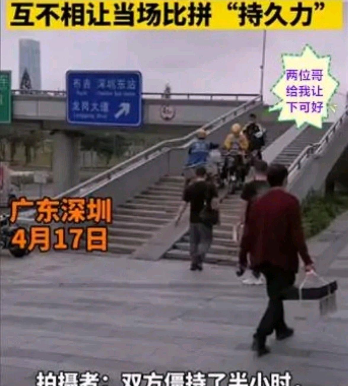 家有三经 深圳两个外卖员在天桥上相遇，2人互不相让，有一人在打“游戏”