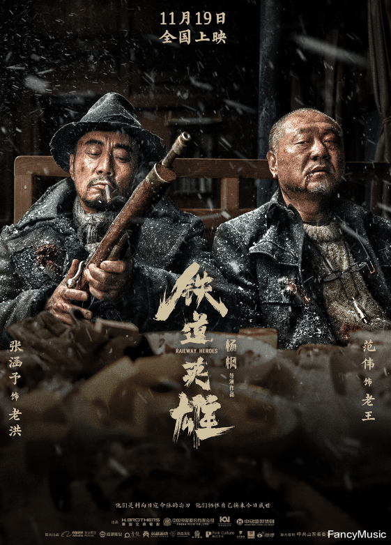 铁道英雄|《铁道英雄》：堪称今年冬天最爽的一部电影，它究竟成功在哪？