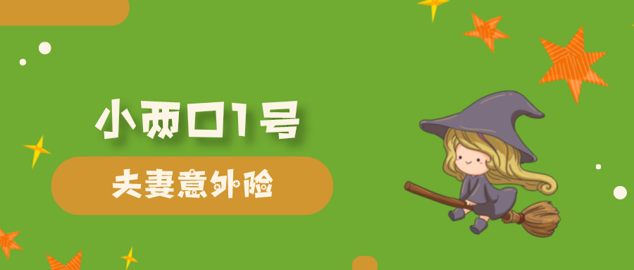 小两口1号,创新夫妻意外险,但有2个小问题!